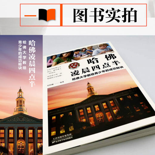 哈佛凌晨四点半：哈佛大学教给青少年的成功秘诀 商品图3