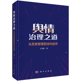 舆情治理之道——从历史智慧到当代启示