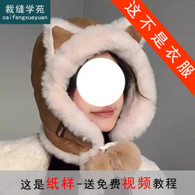 裁缝学苑AS607雷锋帽子纸样女装新款防风防寒保暖护耳毛绒帽子样板