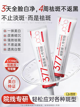 烟酰胺凝胶377美白祛斑霜传明酸改善暗沉色斑点官方旗舰店正品