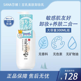 SANA莎娜豆乳美肌保湿卸妆乳 300ml【BS】