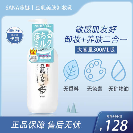 SANA莎娜豆乳美肌保湿卸妆乳 300ml【BS】 商品图0