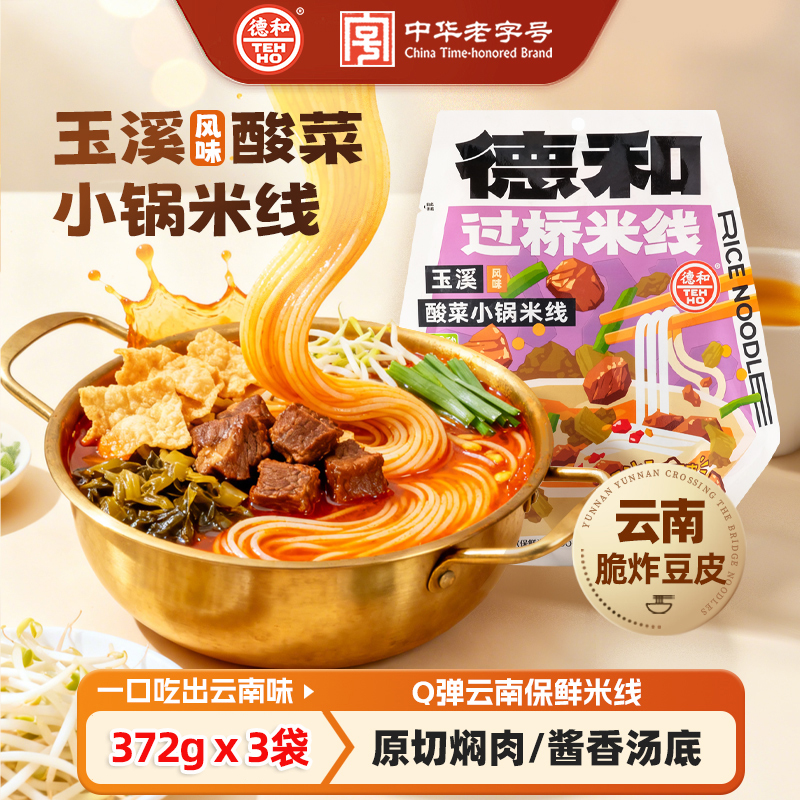 【限时特惠】德和玉溪酸菜焖肉小锅米线372g*3袋   云南特产#米线