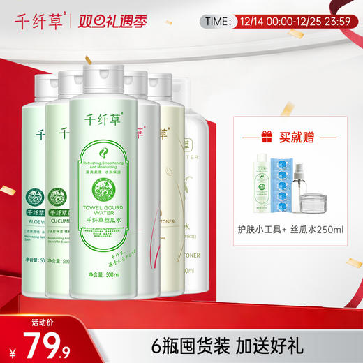 【6瓶79.9元】千纤草丝瓜/黄瓜/玫瑰/芦荟/苦瓜/薏仁水500ml*6瓶装 商品图0