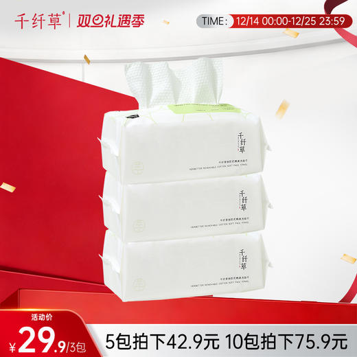【5包42.9丨10包75.9】千纤草纯棉洗脸巾80抽/包 商品图0