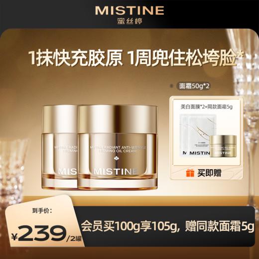 【重磅新品】Mistine蜜丝婷泰兰胶原油霜 首款精油面霜 强抗老深修护专研珍惜泰兰 24H对抗红暗干*hd 商品图1