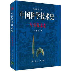 中国科学技术史：军事技术卷