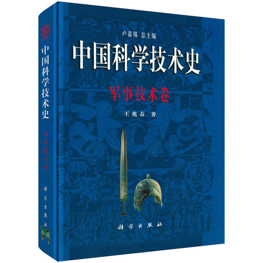 中国科学技术史：军事技术卷 商品图0