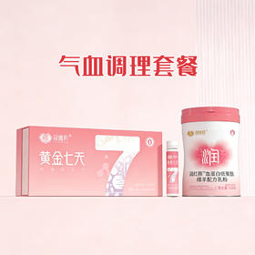 【气血调理套餐】颐膳师润红颜绵羊奶&黄金七天
