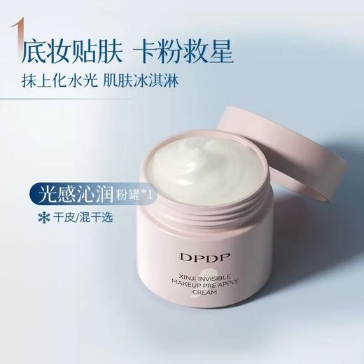 DPDP贴贴霜妆前乳 打底补水水润服帖隔离面霜滋润服帖不卡粉底妆 商品图6
