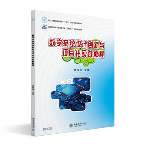 数字系统设计创新与项目化实践教程 钱裕禄 主编 北京大学出版社