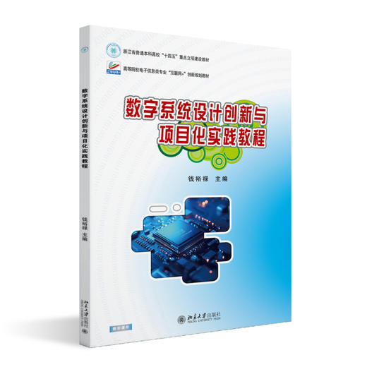 数字系统设计创新与项目化实践教程 钱裕禄 主编 北京大学出版社 商品图0