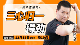 【12月12日】三心归一得劲