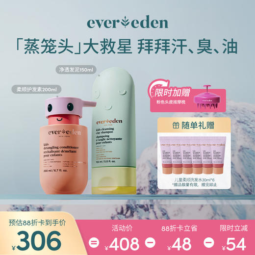 【套组】Evereden安唯伊儿童绿泥净透洗发露洗发水150ml+护发精华乳200ml 商品图0