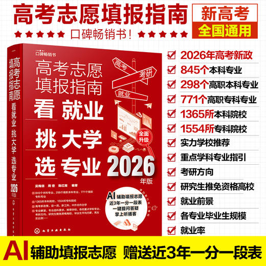 高考志愿填报指南 : 看就业、挑大学、选专业 : 2026年版 商品图0
