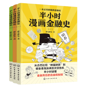 半小时漫画金融史（ 全3册）