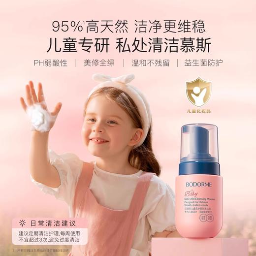 【35元会员福利】贝德美儿童柔护慕斯清洁液    商品图1