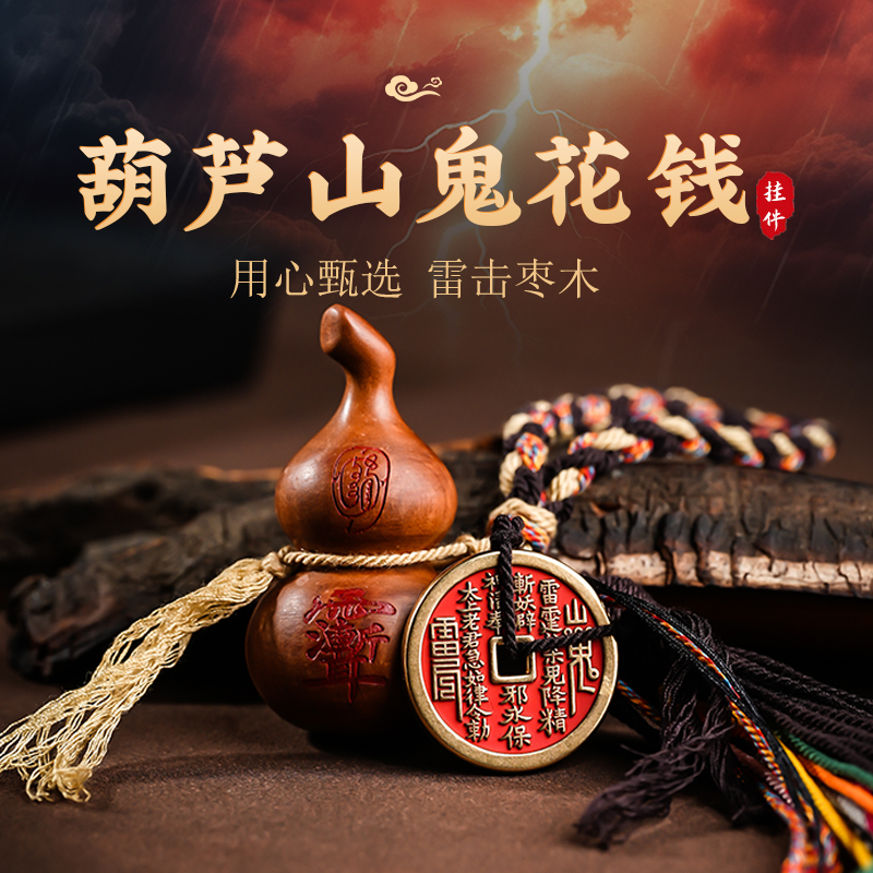 雷击枣木创意葫芦山gui 花钱国风百搭个性挂饰