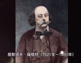 作家《福楼拜》