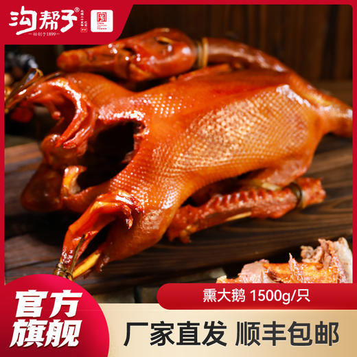 沟帮子尹家熏鸡 熏大鹅1500g 商品图8