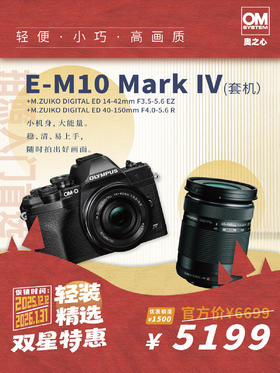 OM-D OM-D E-M10 Mark IV（14-42mm F3.5-5.6 EZ+ 40-150mm F4.0-5.6 R）双镜头套机