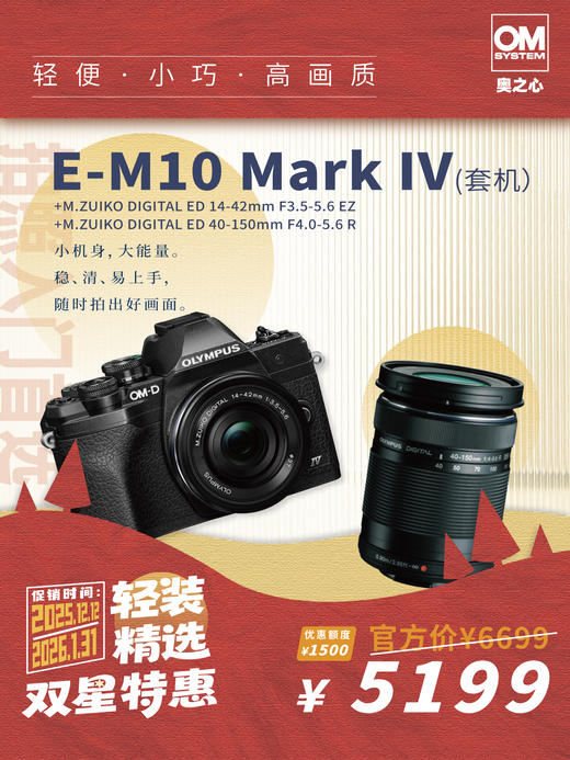 OM-D OM-D E-M10 Mark IV（14-42mm F3.5-5.6 EZ+ 40-150mm F4.0-5.6 R）双镜头套机 商品图0