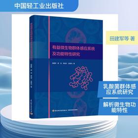 有益微生物群体感应系统及功能特性研究