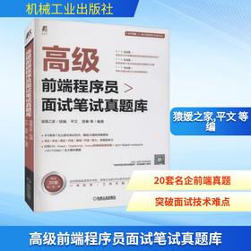 高级前端程序员面试笔试真题库