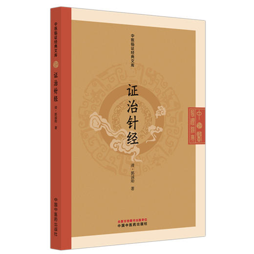 证治针经（清）郭诚勋 著（中医临证经典文库）中国中医药出版社 明清中医临证小丛书 古典医籍 书籍 商品图4