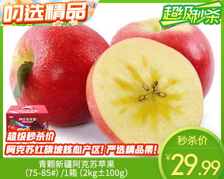 青颗新疆阿克苏苹果（75-85#）/1箱（2kg±100g）
