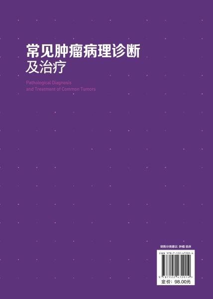 常见肿瘤病理诊断及治疗 商品图2