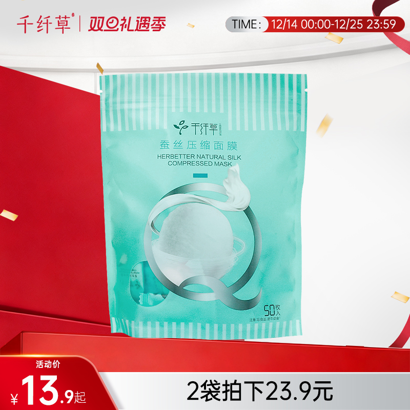 【2袋23.9元】千纤草蚕丝工艺压缩纸膜50粒/袋装