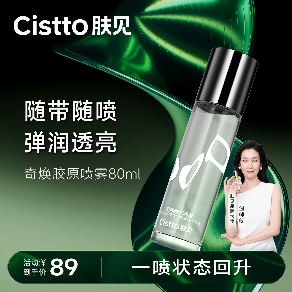 【胶原抗衰】肤见奇焕精华胶原喷雾80ml /1瓶