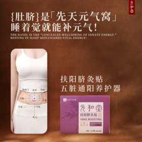 开营复购专属【扶阳脐灸贴】元和堂 | 艾草黄芪人参扶阳脐灸贴1盒（15颗&15贴）元和好物 迷罗亲研
