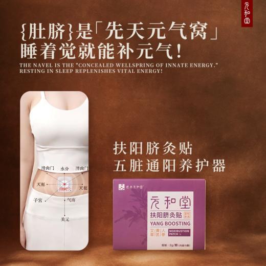 开营复购专属【扶阳脐灸贴】元和堂 | 艾草黄芪人参扶阳脐灸贴1盒（15颗&15贴）元和好物 迷罗亲研 商品图0