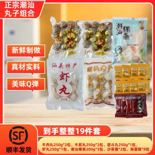 热卖中！！【顺丰发货】潮汕地道手打丸子全家福19件套 商品图1