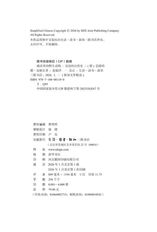 城市里的野生动物：身边的自然史 商品图4