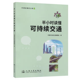 半小时读懂可持续交通