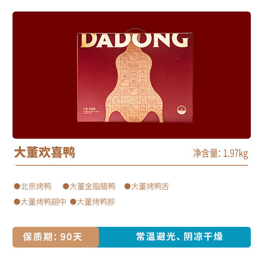 2025年沈爷的宝贝 年货礼盒之大董欢喜鸭礼盒 烤鸭 鸭舌 鸭翅 鸭胗 腊鸭 商品图5