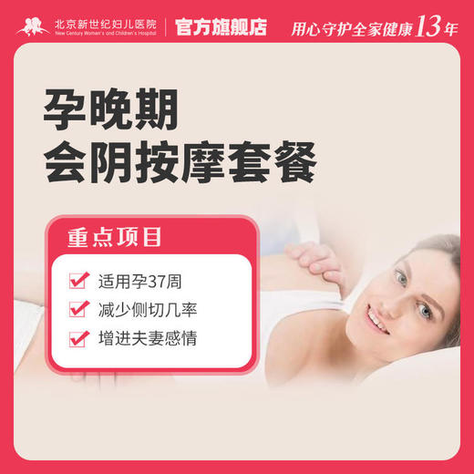 【会阴按摩(单次)】孕晚期会阴按摩（每个ID号仅限使用1次） 商品图0