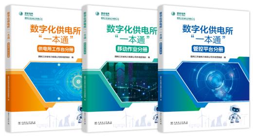数字化供电所“一本通”【套装：共3册】 商品图0
