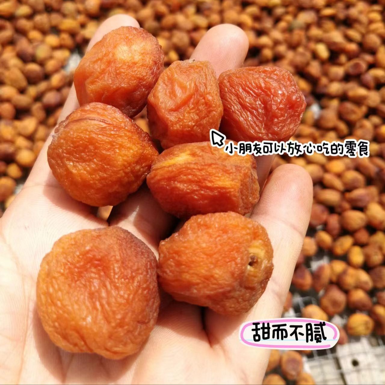 【吊干杏】新疆32四团吊干杏，不加一丁点糖，自然成熟，风干于树，清洗晾晒后，Q弹香糯，好像在吃杏子味的QQ软糖，越吃越上瘾！