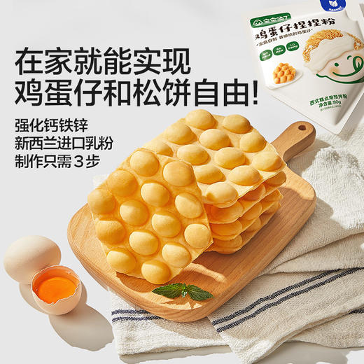 宝宝馋了 鸡蛋仔捏捏粉 80g*3 商品图0