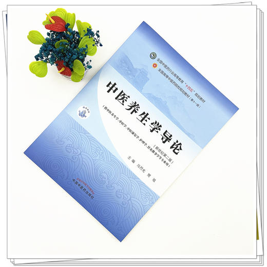 中医养生学导论 新世纪第2二版 全国中医药行业高等教育十四五第十一版规划教材 马烈光 樊旭 主编 9787513297257中国中医药出版社 商品图2