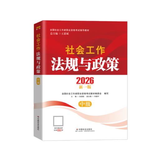 预售丨社会工作法规与政策（中级）2026 中国社会出版社官方教材 全国社会工作者职业资格考试 社工证 商品图1