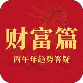 2026丙午马年趋势答疑之“财富篇”
