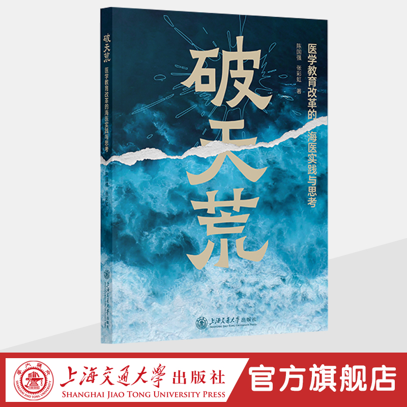 破天荒——医学教育改革的海医思考与实践