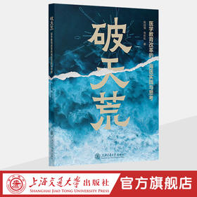 破天荒——医学教育改革的海医思考与实践