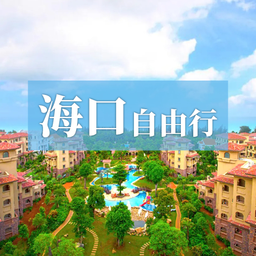 海口自由行 5钻温泉花园酒店随心住 玩转骑楼老街假日海滩等网红目的地