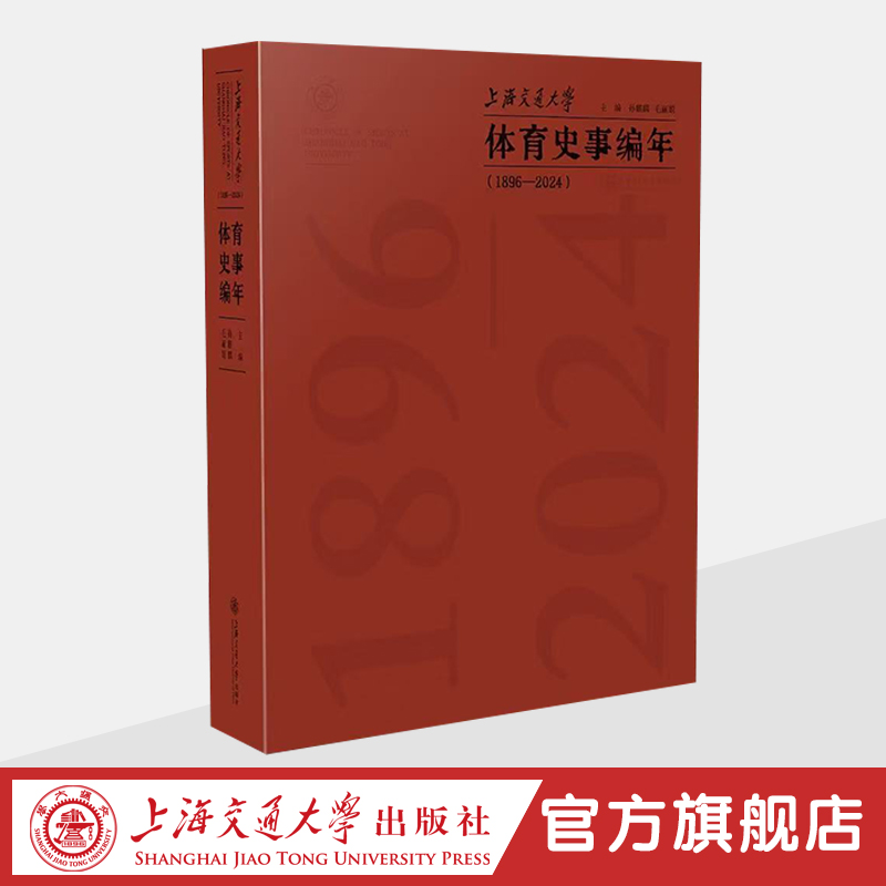 上海交通大学体育史事编年